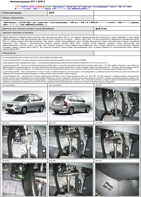 картинка Блокираторы рулевого вала Гарант для KIA CARENS 2006-2009, 2010-н.в ГУР магазин  StreetTuning 