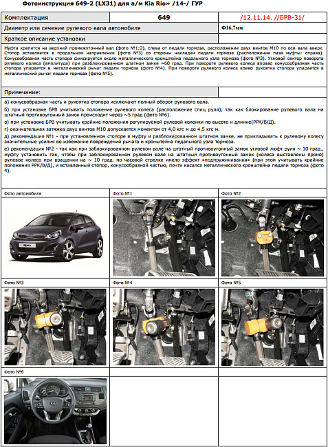 картинка Блокираторы рулевого вала Гарант для KIA RIO 2014-2017 ГУР ТЕЛЕСКОПИЧЕСКИЙ РУЛЕВОЙ ВАЛ магазин  StreetTuning 