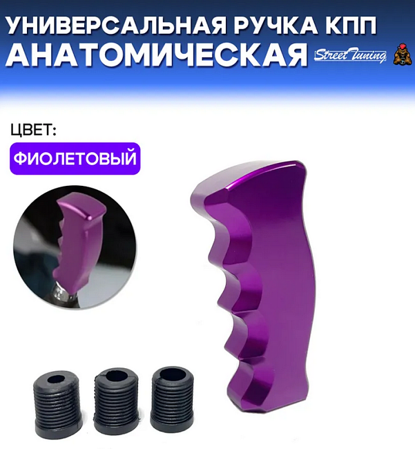 картинка Универсальная ручка КПП Epman анатомическая, фиолетовая магазин  StreetTuning 