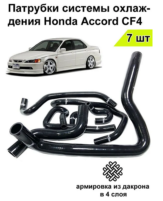 картинка Патрубки системы охлаждения StreetTuning для Honda accord 97-00 CF4 7шт магазин  StreetTuning 