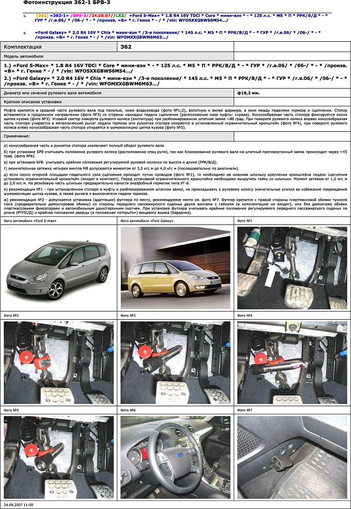 картинка Блокираторы рулевого вала Гарант для FORD GALAXY 2006-2010, 2010-н.в ГУР от магазина  StreetTuning