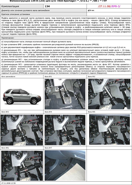 картинка Блокираторы рулевого вала Гарант для KIA SPORTAGE 2008-2010 ГУР магазин  StreetTuning 