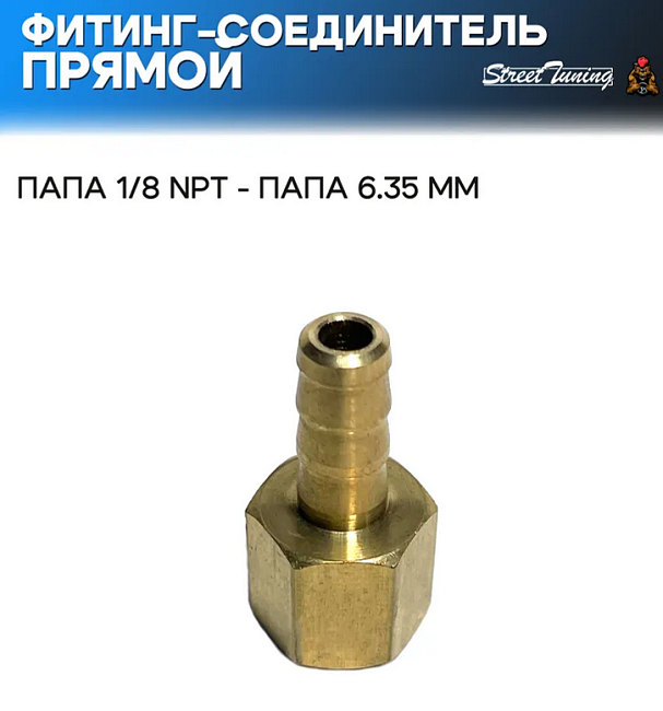 картинка Фитинг-соединитель прямой, папа 1/8 NPT - папа 6.35 мм магазин  StreetTuning 