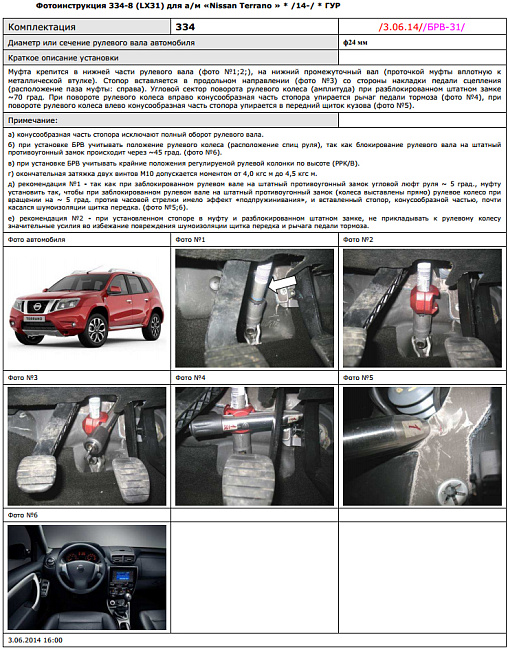 картинка Блокираторы рулевого вала Гарант для NISSAN TERRANO 2014-2017 ГУР КРУГЛЫЙ РУЛЕВОЙ ВАЛ магазин  StreetTuning 