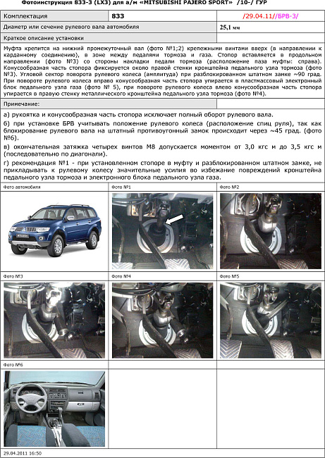 картинка Блокираторы рулевого вала Гарант для MITSUBISHI PAJERO SPORT 2010-2016 ГУР магазин  StreetTuning 