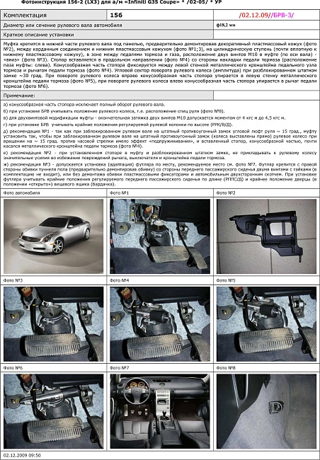 картинка Блокираторы рулевого вала Гарант для INFINITI G35 COUPE 2002-2005 УР магазин  StreetTuning 