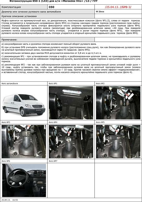 картинка Блокираторы рулевого вала Гарант для MERCEDES BENZ VITO 2012-н.в ГУР магазин  StreetTuning 