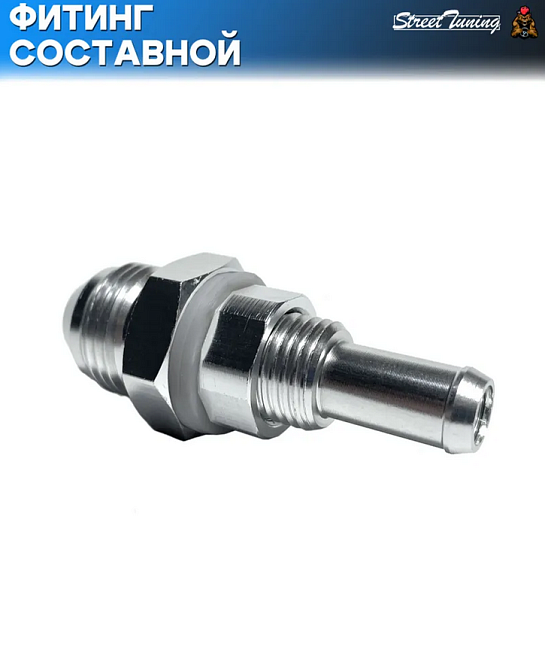 картинка Фитинг составной для топливного бака/насоса AN8-9.5 мм магазин  StreetTuning 