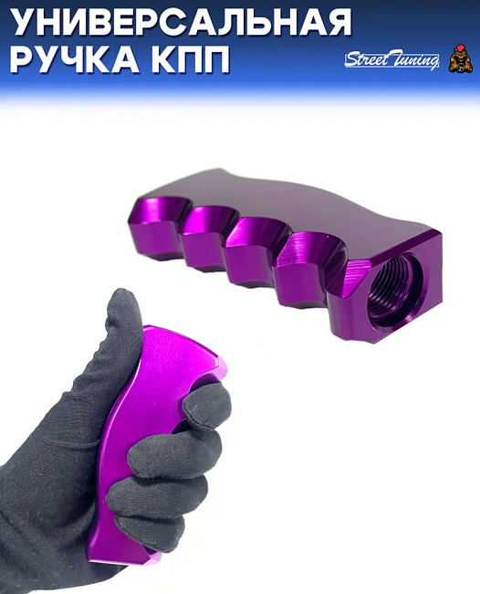 картинка Универсальная ручка КПП Epman анатомическая, фиолетовая магазин  StreetTuning 