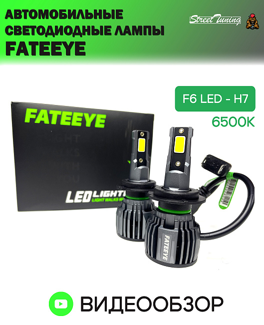 картинка Автомобильные светодиодные лампы FATEEYE F6 Led - H7 6500к 2 шт магазин  StreetTuning 