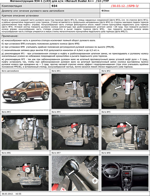 картинка Блокираторы рулевого вала Гарант для RENAULT DUSTER 2012-2015 М5, М6 ГУР магазин  StreetTuning 