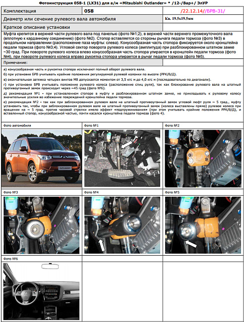 картинка Блокираторы рулевого вала Гарант для MITSUBISHI OUTLANDER 2012-2014 ЭЛУР ЯПОНСКОЙ И КАЛУЖСКОЙ СБОРКИ магазин  StreetTuning 