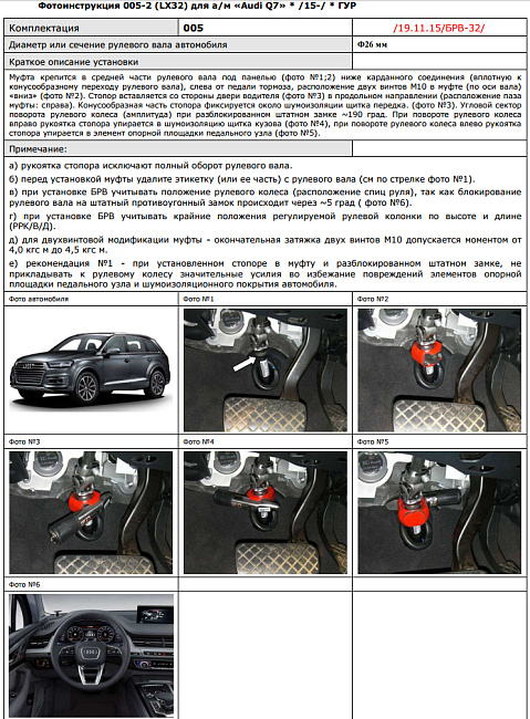 картинка Блокираторы рулевого вала Гарант для AUDI Q7 2015-н.в ГУР магазин  StreetTuning 