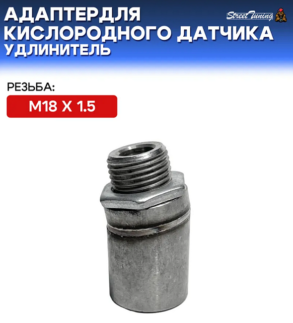 картинка Адаптер - для кислородного датчика M18 x 1.5 (удлинитель) магазин  StreetTuning 