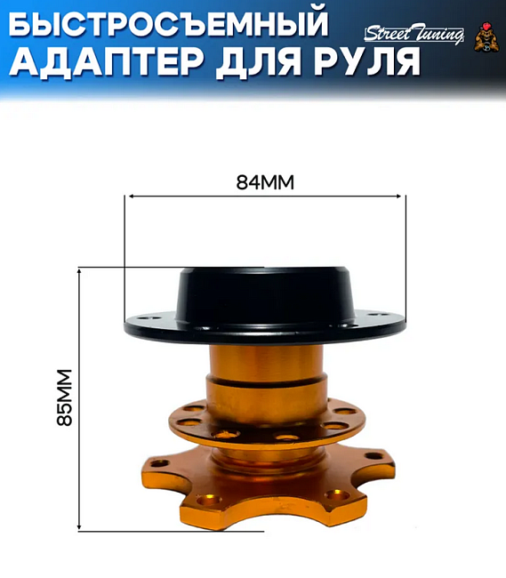 картинка Адаптер для руля быстросъемный прижимной, цвет золотой магазин  StreetTuning 