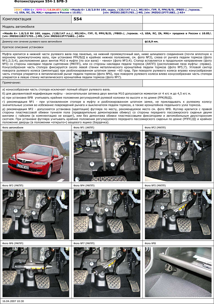 картинка Блокираторы рулевого вала Гарант для MAZDA 6 2005-2007 ГУР от магазина  StreetTuning