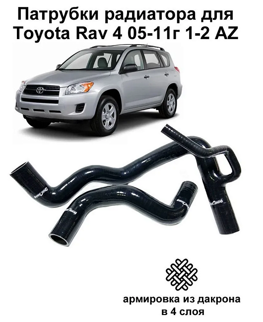 картинка Патрубки радиатора StreetTuning для Toyota Rav4 1AZ, 2AZ 05-11 магазин  StreetTuning 