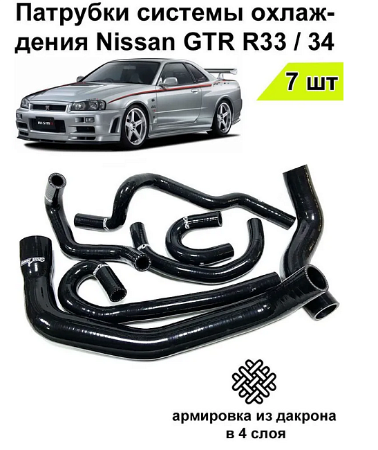 картинка Патрубки системы охлаждения для Nissan Skyline R33-34 RB25 DET 7 шт магазин  StreetTuning 