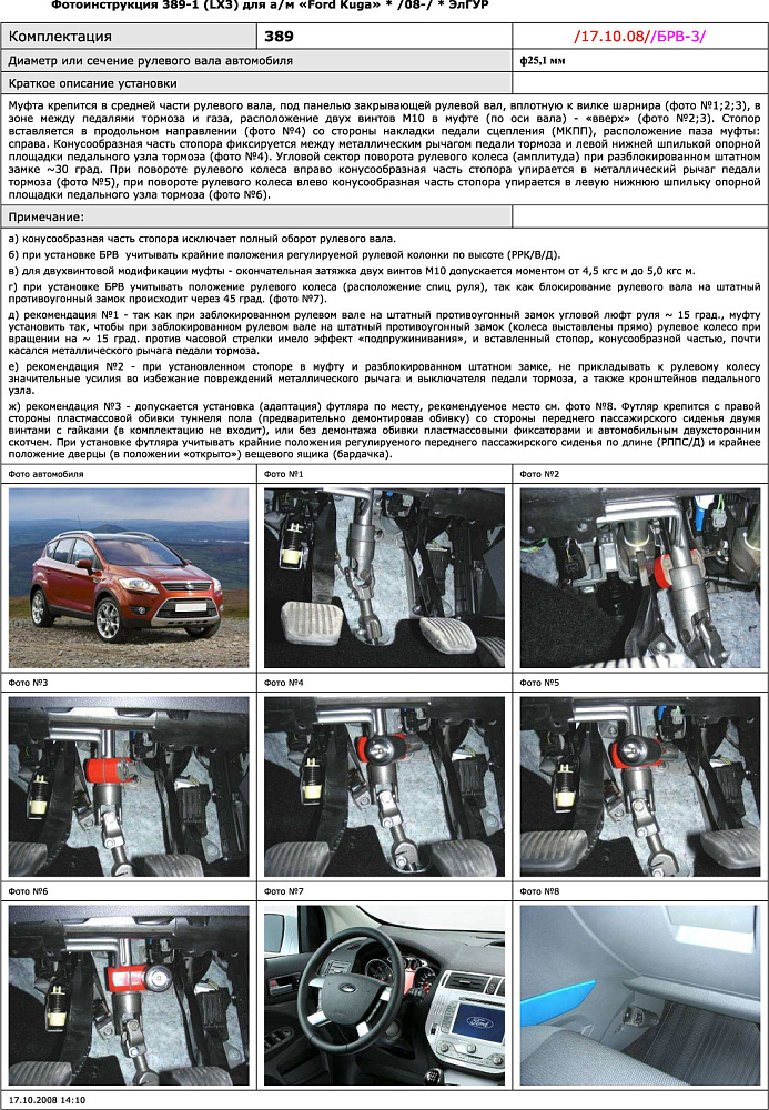 картинка Блокираторы рулевого вала Гарант для FORD KUGA 2008-2013 ЭЛГУР от магазина  StreetTuning