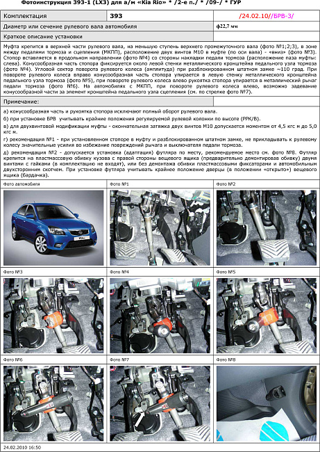 картинка Блокираторы рулевого вала Гарант для KIA RIO 2009-2011 ГУР магазин  StreetTuning 