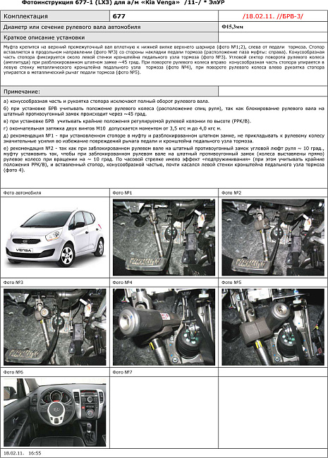 картинка Блокираторы рулевого вала Гарант для KIA VENGA 2011-2013 ЭЛУР РУЛЕВОЙ ВАЛ Ф15,3ММ магазин  StreetTuning 