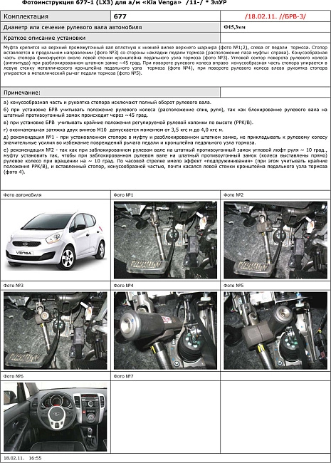 картинка Блокираторы рулевого вала Гарант для KIA VENGA 2011-2013 ЭЛУР РУЛЕВОЙ ВАЛ Ф15,3ММ магазин  StreetTuning 