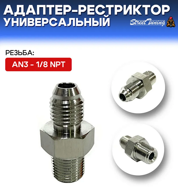 картинка Адаптер-рестриктор AN3 - 1/8 NPT, универсальный, стальной магазин  StreetTuning 
