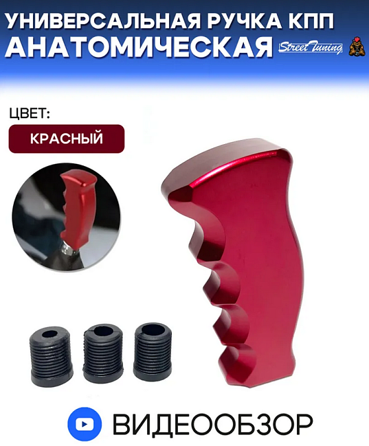 картинка Универсальная ручка КПП Epman анатомическая, красная магазин  StreetTuning 