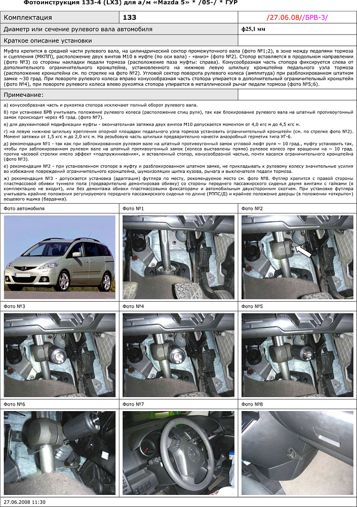 картинка Блокираторы рулевого вала Гарант для MAZDA 5 2007-2011 ГУР от магазина  StreetTuning