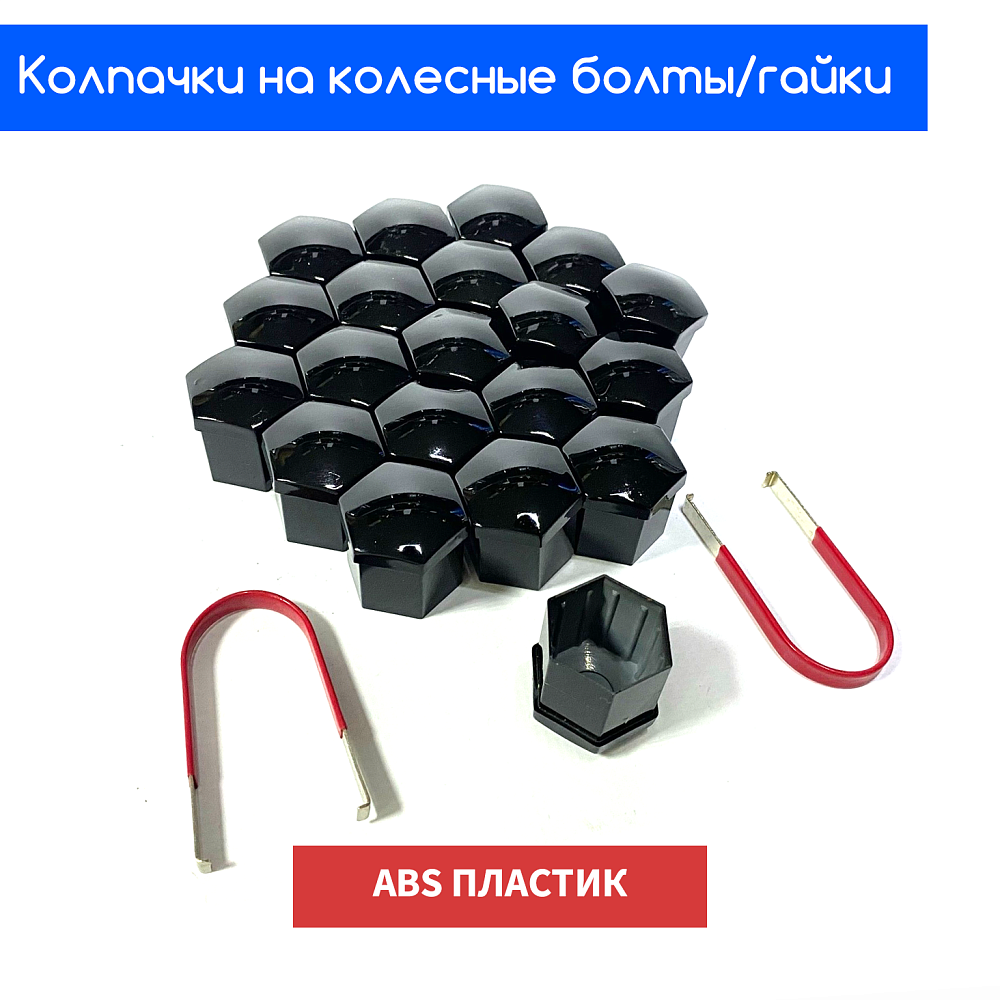 картинка Декоративные колпачки для колесных гаек и болтов под 21й ключ, черные от магазина  StreetTuning