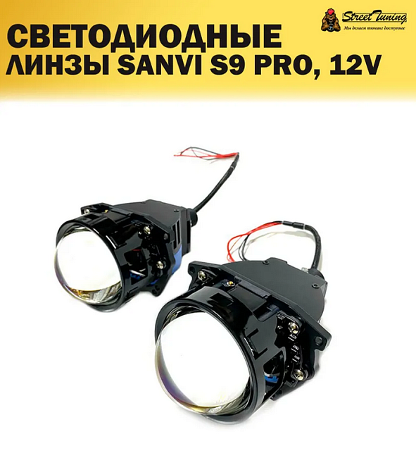 картинка Светодиодные линзы Sanvi S9 PRO, 3 дюйма 12V магазин  StreetTuning 