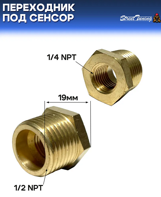 картинка Переходник под сенсор, универсальный, мама 1/4 NPT - папа 1/2 NPT магазин  StreetTuning 