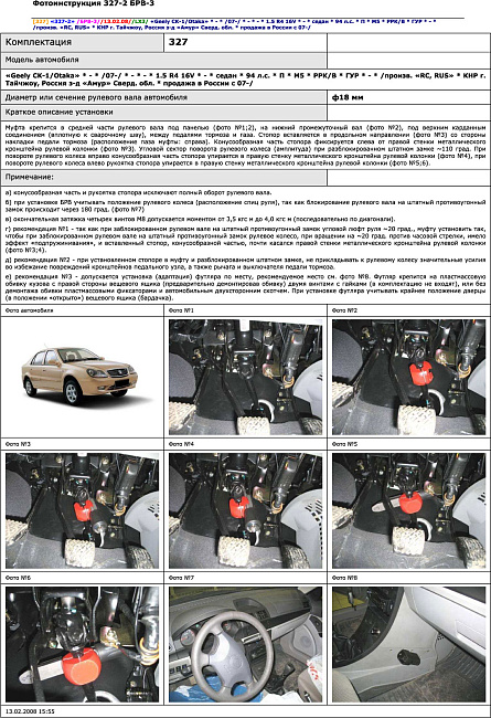 картинка Блокираторы рулевого вала Гарант для GEELY CK-1-OTAKA 2007-2012 ГУР магазин  StreetTuning 
